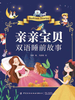 cover image of 亲亲宝贝双语睡前故事